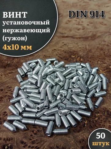 Винт установочный нержавеющий 4х10 DIN914 (гужон), 50 шт. фото 1
