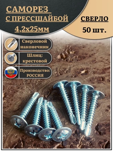 Саморез с прессшайбой сверло, 4,2х25 ОЦ (Россия), 50 шт. фото 2
