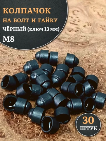 Колпачок на болт и гайку черный M8 (ключ 13 мм), 30 шт. фото 2