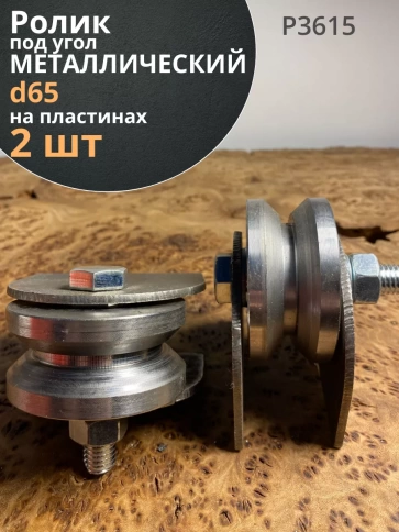Ролик на пластинах 3615,d65мм под угол шир.30 мм,металл, 2шт фото 2