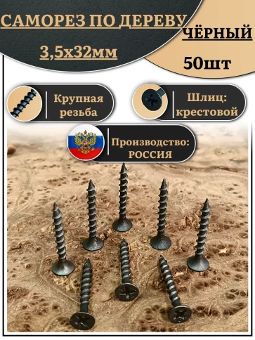 Саморез шуруп по дереву 3,5х32 крупная резьба, чёрный 50 шт. фото 2