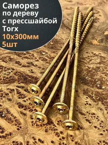 Саморез 10х300 по дереву с прессшайбой Тorx, ЖЦ, 5 шт. фото 2