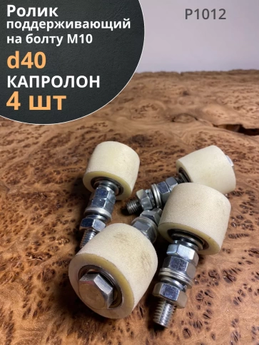 Ролик поддерживающий d 40 мм на болту М10, капролон, 4 шт. фото 2