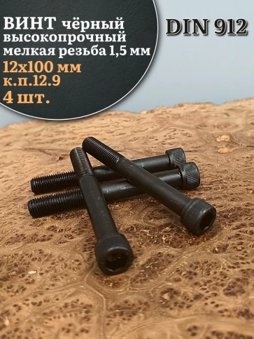 Винт мелкая резьба чёрный к.п.12.9 12х100х1,5 DIN912, 4 шт. фото 2