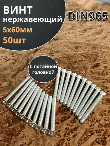 Винт нержавеющий DIN 965 с потайной головкой ,50 шт фото 38