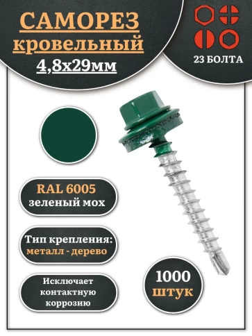 Саморез кровельный, 4,8х29 зеленый мох RAL6005 1000 шт фото 2