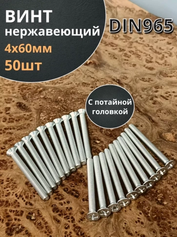 Винт нержавеющий DIN 965 с потайной головкой ,50 шт фото 35