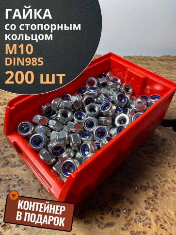 Гайка со стопорным кольцом М10 ОЦ,DIN985, 200шт.(контейнер) фото 2
