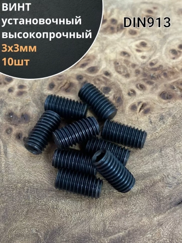 Винт установочный М3х3 мм к.п12.9 DIN913 ( гужон) 10 шт фото 2