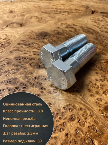 Болт высокопрочный М20х65 ОЦ к.п.8.8 DIN931 (5 шт.) фото 4