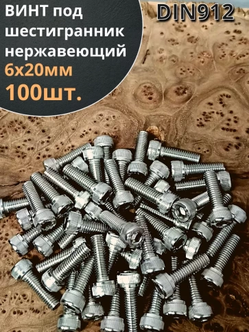 Винт нержавеющий шестигранник М6х20, DIN 912, 100 шт фото 2