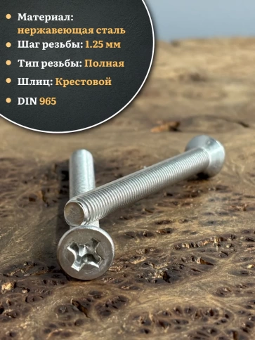 Винт нержавеющий 8х60 мм DIN965 с потайной головкой ,10 шт фото 4