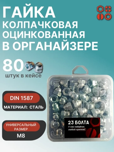 Гайка колпачковая М8 ОЦ DIN1587 в органайзере, 80 шт. фото 1