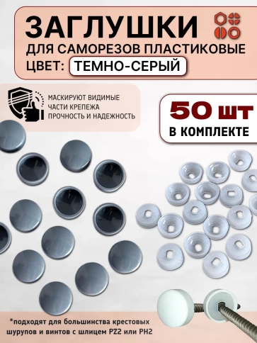 Заглушка мебельная для саморезов темно-серая, 50 шт фото 1