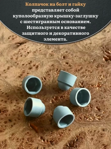 Колпачок на болт и гайку серый M8 (ключ 13 мм), 30 шт. фото 4