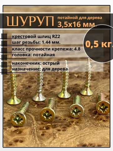 Шуруп саморез потайной для дерева 3,5х16 ЖЦ, 0,5 кг. фото 2