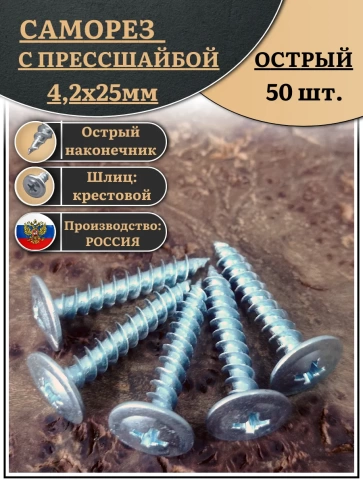Саморез с прессшайбой острый, 4,2х25 ОЦ (Россия) 50 шт фото 2