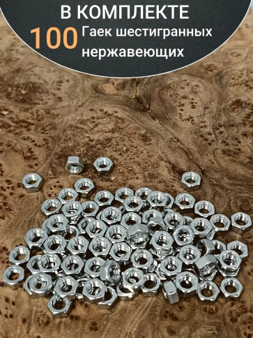 Гайка Нержавеющая DIN 934 А2 шестигранная 100 шт фото 5