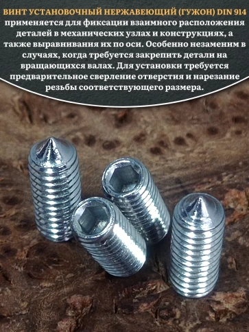 Винт установочный нержавеющий 5х12 DIN914 (гужон), 10 шт. фото 4
