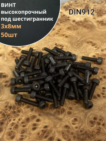 Винт высокопрочный М3х8 мм к.п.12.9 черный DIN912, 50 шт. фото 2