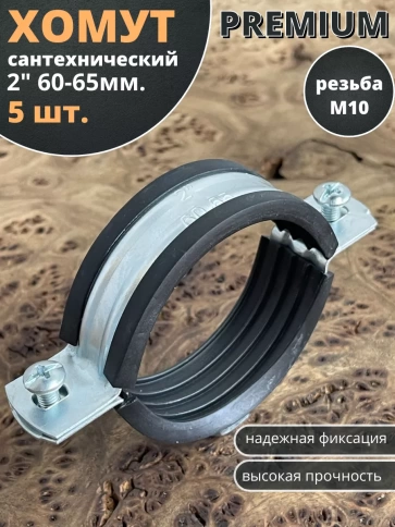 Хомут сантехнический d 2 М10 60-65 PREMIUM , 5 шт. фото 2