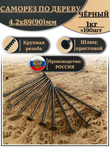 Саморез шуруп по дереву 4,2х89(90) крупная резьба, чёрный 1 кг. фото 2
