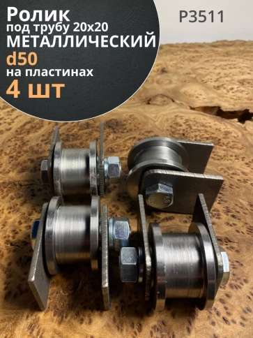 Ролик на пластинах d 50 мм, под трубу 20х20,металл 4 шт. фото 1