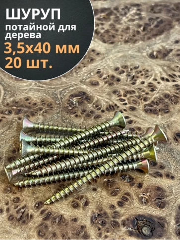Шуруп саморез потайной для дерева 3,5х40 ЖЦ, 20 шт. фото 2