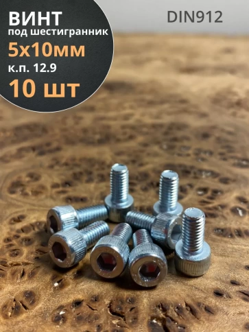 Винт под шестигранник 5х10 мм ОЦ к.п.12.9 DIN912,  10 шт. фото 2