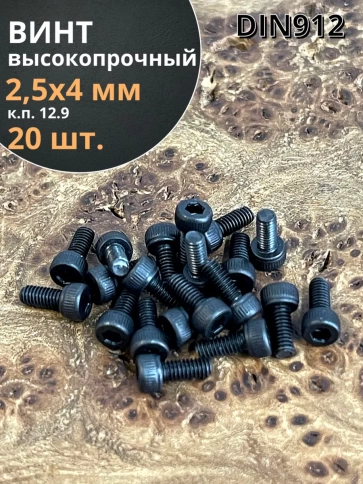 Винт высокопрочный М2,5х4 мм к.п.12.9 черный DIN912, 20 шт. фото 2
