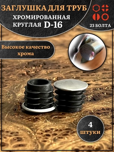 Заглушка для труб круглая d-16 мм хромированная, 4 шт. фото 1