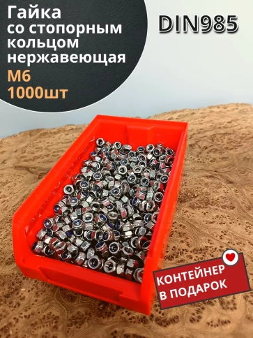Гайка со стоп кольцом М6 нержавеющая,DIN985,1000шт контейнер фото 2
