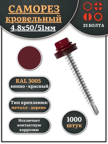 Саморез кровельный, 4,8х50/51 винно-красный RAL3005 1000 шт фото 2
