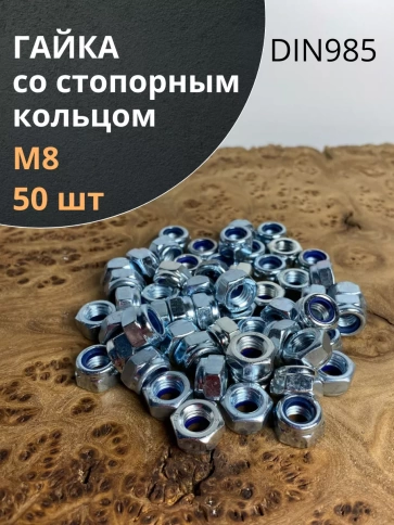 Гайка со стопорным кольцом ОЦ DIN985, 50 шт. фото 22