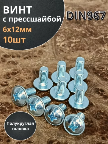 Винт с прессшайбой полукруглая головка DIN967 ,10 шт. фото 104