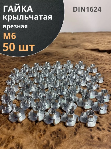 Гайка мебельная крыльчатая врезная ОЦ DIN1624, 50 шт. фото 7