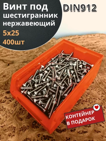 Винт нержавеющий шестигранник М5х25, DIN 912 фото 15