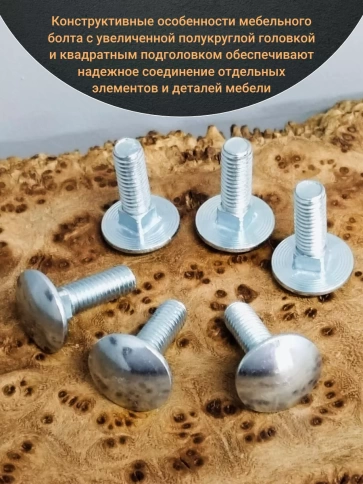 Болт мебельный полукруглая головка стальной мм, 20 шт фото 8