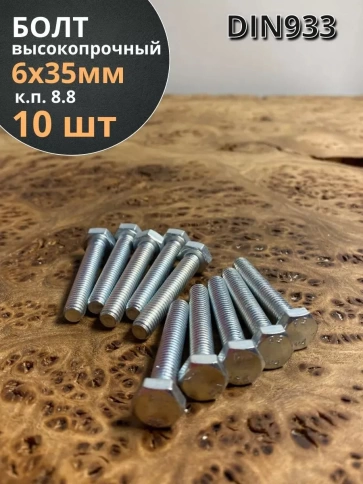 Болт высокопрочный М6х35 ОЦ к.п.8.8 DIN933 (10 шт.) фото 2