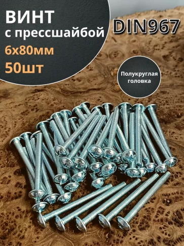Винт с прессшайбой М6х80 полукруглая головка DIN967, 50 шт. фото 2
