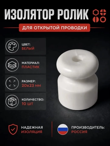 Изолятор проводки накладной (пластик) белый, 10 шт фото 1
