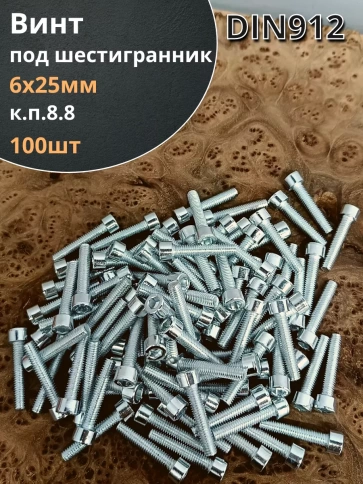 Винт под шестигранник 6х25 мм ОЦ к.п.8.8 DIN912, 100шт. фото 2