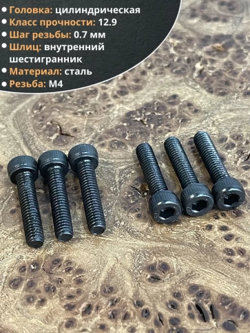 Винт высокопрочный М4х18 мм к.п.12.9 черный DIN912, 10 шт. фото 4