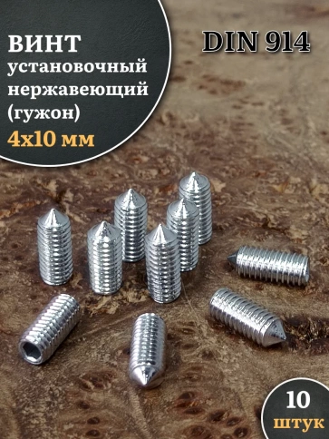 Винт установочный нержавеющий 4х10 DIN914 (гужон), 10 шт. фото 1