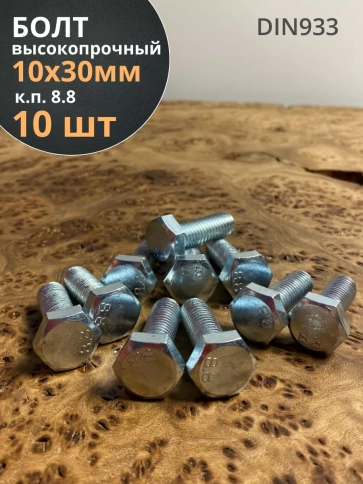 Болт высокопрочный оцинкованный М10х30 к.п.8.8 DIN933(10 шт) фото 2