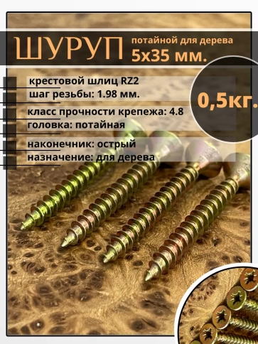 Шуруп саморез потайной для дерева 5х35 ЖЦ, 0,5 кг. фото 2
