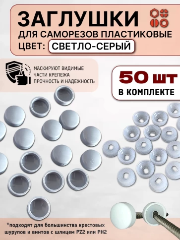 Заглушка мебельная для саморезов светло-серая, 50 шт фото 1