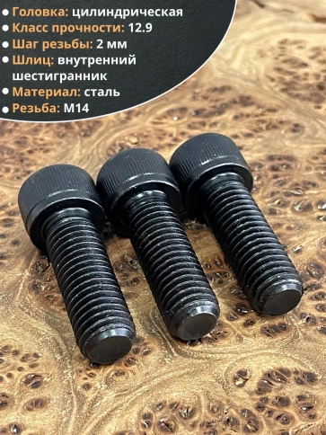 Винт высокопрочный М14х45 мм к.п.12.9 черный DIN912, 4 шт. фото 4