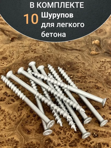 Шуруп 8х130 для легкого бетона, 10 шт. фото 5