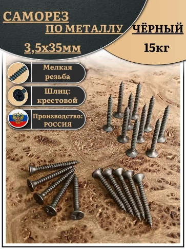 Саморез шуруп по дереву 3,5х35 мелкая резьба, чёрный 15 кг. фото 2
